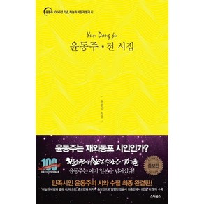 윤동주 전 시집:윤동주 100주년 기념 하늘과 바람과 별과 시, 스타북스, 윤동주, 윤동주 100년 포럼 (엮음)