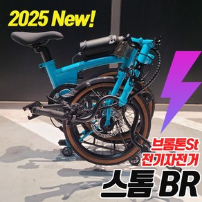 2025년식 스톰BR 브롬톤 스타일 전기자전거 16인치 전동 미니벨로, 그린, 알루미늄