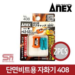 아넥스 마그네틱 자석 자화기 408 단면비트용 2pcs, 2개