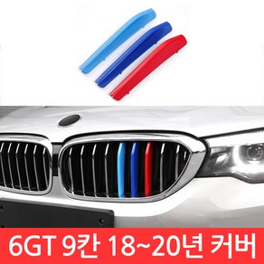 BMW 6GT 시리즈 M 그릴 9칸 커버 G32 3색 클립 튜닝 3색 몰딩 스포츠, BMW 6GT G32그, 1개