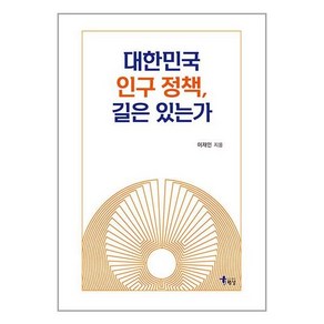 해남 대한민국 인구 정책 길은 있는가 (마스크제공)