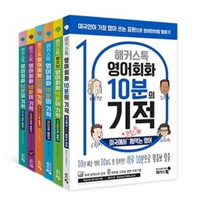 해커스톡영어회화 10분의 기적 세트