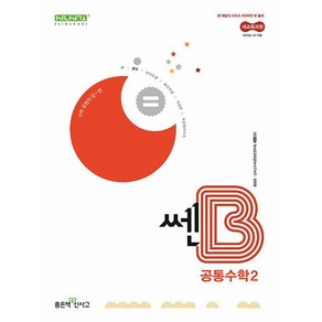 [선물] 2025년 신사고 쎈B 고등 공통수학 2, 수학영역, 고등학생