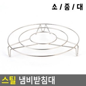 스틸 냄비받침대 냄비받침 스텐레스냄비받침 스텐냄비받침대 주방받침대 받침 찌게받침대RUL+940, 1개