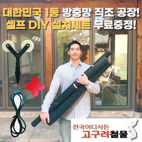 [온라인판매 시작! 대한민국 1등 방충망 업체!]고구려철물 친환경 마이크로 초미세 방충망 유해물질 0%, 1.6 x  20 m, 1개