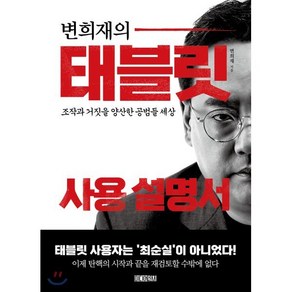 변희재의 태블릿 사용 설명서:조작과 거짓을 양산한 공범들 세상