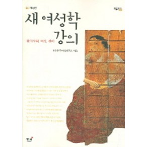 새 여성학 강의(개정판), 동녘, 한국여성연구소