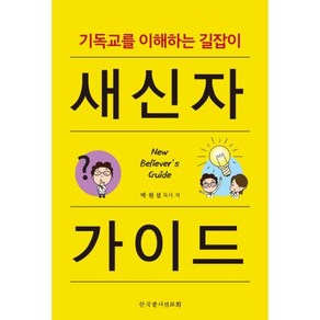 [개정판] 새신자 가이드 - 한국문서선교회 박원섭, 단품