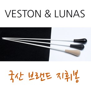 지휘봉 고무 나무 EVA 에바 3종 국산 베스톤 루나스 36-38cm, 고무손잡이, 1개