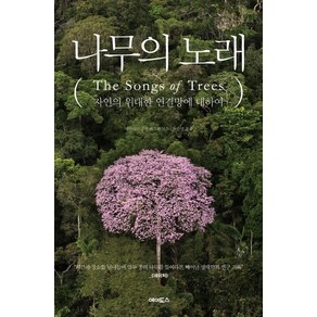 나무의 노래:자연의 위대한 연결망에 대하여, 에이도스, 데이비드 조지 해스컬 저/노승영 역