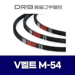 (DRB 동일고무벨트) 브이벨트 V벨트 M-54 M54, 1개