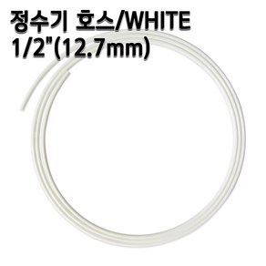 정수기호스 1/2인치(12.7mm) 화이트 1m 5m 10m 튜빙, 1개, 1/2인치1m