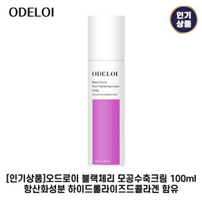 [인기상품] 오드로이 블랙체리 모공수축크림 100ml*1개입 로프디 모공타이트닝효과 항산화성분 블랙체리추출물함유, 1세트, 100ml