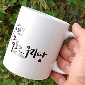 독도기념품 머그컵/ 독도는 우리땅