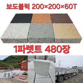 보도블럭 200*200 재고(1파렛트/480장/189 000원 / 운송비협의) - 보도블록/인도블럭/차도블럭/식생축조블럭/보강토/벽돌/보차도용블록, 480개