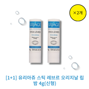 [본사 정품][best][ [입술관리]]유리아쥬 스틱 레브르 오리지날 립밤 (신형) URIAGE STICK LEVRES 데일리 입술보습 저자극 포뮬라