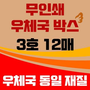 바론포장 우체국 택배박스 소량 소형 대형 무지 포장 이사 종이 박스, 우체국3호  12매, 12개