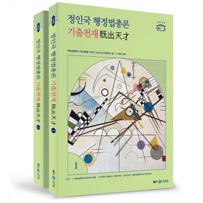 2025 정인국 행정법총론 기출천재, 메가스터디교육(공무원)