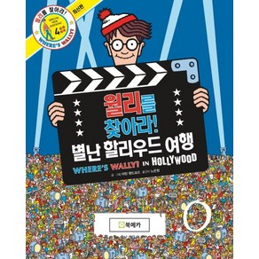 월리를 찾아라!. 4: 별난 할리우드 여행