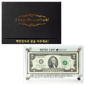 행운의돈 2달러액자 고급형 (케이스포함 탁상액자