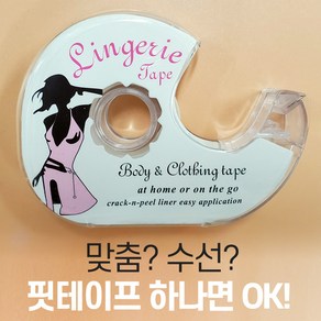 패션 핏 테이프/노출방지 옷고정 옷맵시 테이프/옷고정/란제리테이프