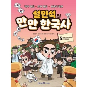 설민석의 만만 한국사 5-일제 강점기부터 근현대까지, 미래엔아이세움