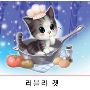 더라이트 캐릭터 보석십자수 고양이 어린이십자수 전체비즈 diy키트, 1개, 러블리 켓×70*60cm, 원형비즈