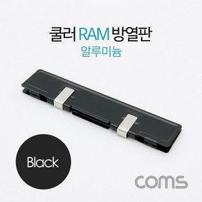 BT380 Coms 쿨러 램 방열판 / 알루미늄 / Black