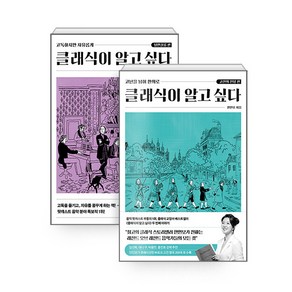 [하나북][세트] 클래식이 알고 싶다 : 낭만살롱 편 ＋ 고전의 전당 편 - 전2권