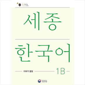 세종한국어 1B 더하기 활동(Sejong Koean Extension Activity Book 1B), 공앤박