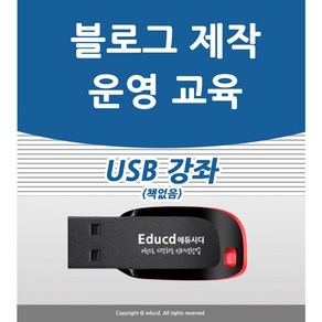 블로그 만들기 강좌 USB 네이버 책 교재 보다 좋은 교육