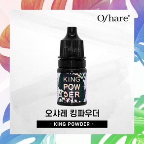 [오늘출발] 오샤레 킹파우더 점도조절제 속눈썹펌을 간편하고 쉽게도와주는 파우더, 1개