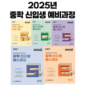 2025년 EBS 중학 신입생 예비과정 세트 : EBS 중학 신입생 예비과정 국어 + 수학 + 영어 + 사회 + 과학