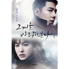 그 겨울 바람이 분다 1:노희경 대본집, 북로그컴퍼니, 노희경 저