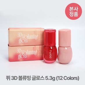 [본사정품] 퓌 3D 볼류밍 입체광 탱글 볼륨 코팅 립 글로스 5.3g (12 Colos) 촉촉 물먹 틴트 지속력 좋은 입술 각질 부각 없는, #B01_바닐라 70%, 1개