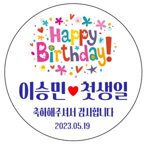 디자인요나 (3+1 당일출고) 사이즈 3종_ 첫돌 첫생일 돌잔치 생일 답례 48mm_20개 원형 주문 제작 광택아트지 스티커, 20개입, FBL_10