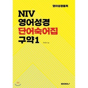 NIV 영어성경 단어숙어집 구약1, BOOKK(부크크)