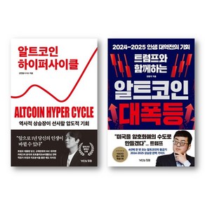 (알트코인) 알트코인 하이퍼 사이클 + 트럼프와 함께하는 알트코인 대폭등 (전2권), 거인의정원, 신민철