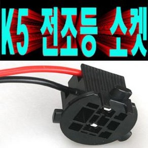 기아 K5 전용 전조등소켓/H7소켓/순정형제품/간단한 교체/전조등소켓/안개등소켓 구매시 수축튜브 증정, 1개