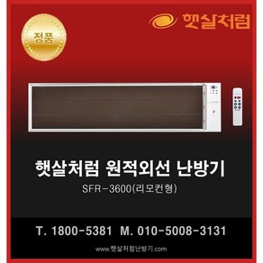 햇살처럼난방기 SFR-3600 리모컨형 2023년 리뉴얼