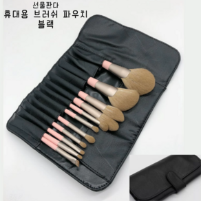선물판다 휴대용 브러쉬 파우치 가죽 메이크업 도구 정리 여행, 1개, 블랙