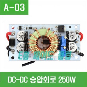 e홈메이드클럽(A-03) DC-DC CC CV 승압회로 (max 250W), 1개