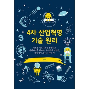 4차 산업혁명 기술 원리:새로운 비즈니스를 발견하고 실현하기를 원하는