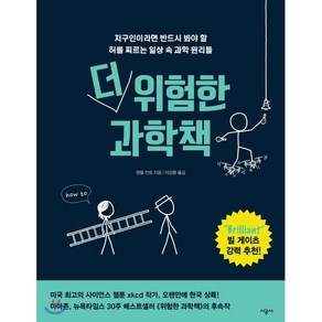 더 위험한 과학책:지구인이라면 반드시 봐야 할 허를 찌르는 일상 속 과학 원리들, 시공사, 랜들 먼로 저/이강환 역