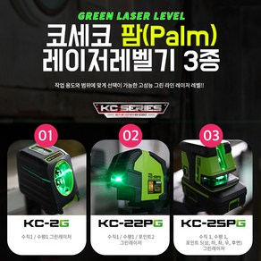 코세코 KC-2G 22PG 25PG 팜 그린 레이저 레벨기 자석브라켓 제공, 1개