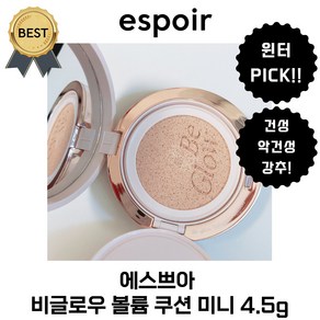 [new 단독!] 에스쁘아 비글로우 볼륨 쿠션 미니! (본사정품) 윈터 PICK! 깐달걀 광채 쿠션