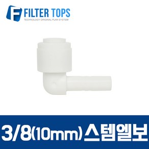 필터탑스 10mm(3_8) 스템엘보 L피팅 피팅스템 - 정수기 부품 부속품 부자재, 1개