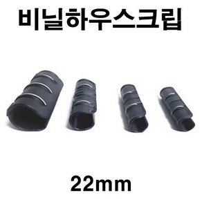 [좋은농자재] 비닐하우스크립(22mm)