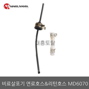 연료호스 MD6030/MD6070/마루야마살포기연료호스, 1개