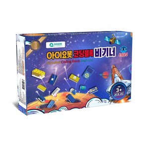 아이요봇 코딩블록 비기너 스텝2  유아 초등 코딩로봇 교육을 위한 레고 호환용 코딩작동 블록로봇  기본이론원리 및 설계조립방법 학습, 1개